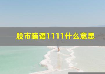 股市暗语1111什么意思