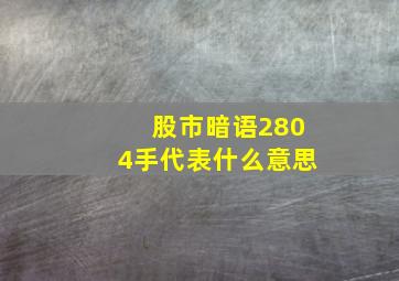 股市暗语2804手代表什么意思