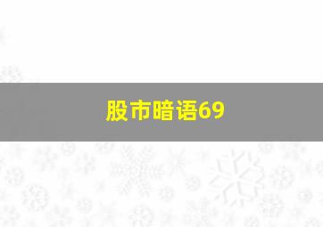 股市暗语69