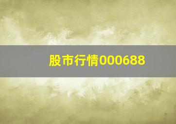 股市行情000688