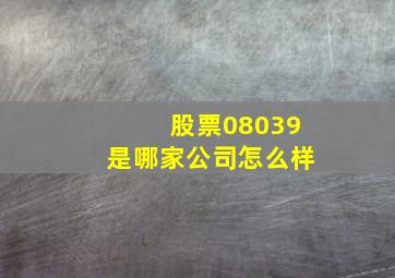 股票08039是哪家公司怎么样