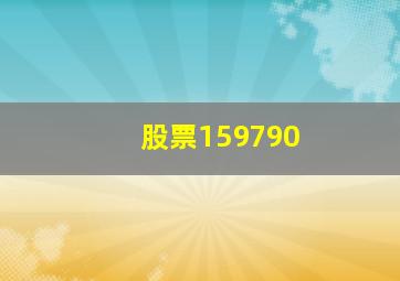 股票159790