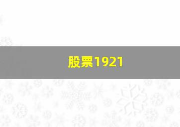 股票1921