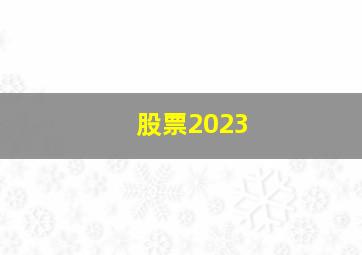 股票2023