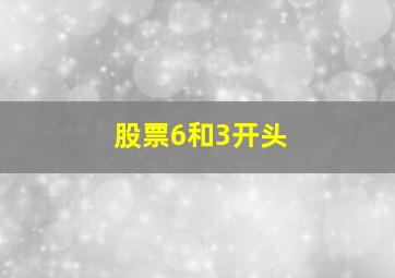 股票6和3开头