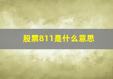 股票811是什么意思