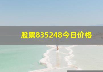 股票835248今日价格