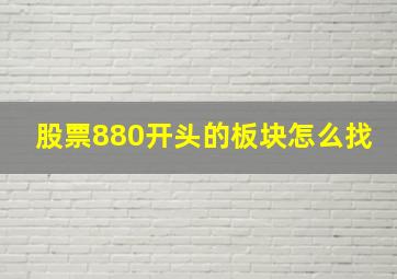 股票880开头的板块怎么找