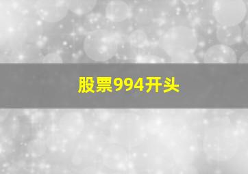 股票994开头