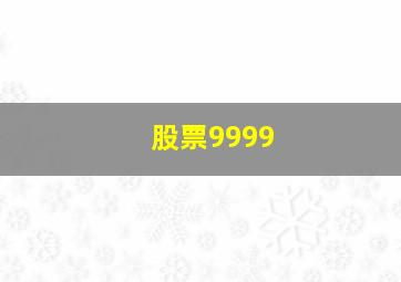 股票9999