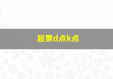 股票d点k点