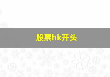 股票hk开头