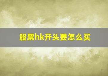 股票hk开头要怎么买