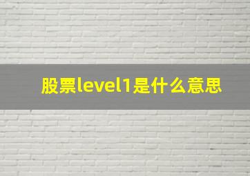 股票level1是什么意思