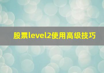 股票level2使用高级技巧