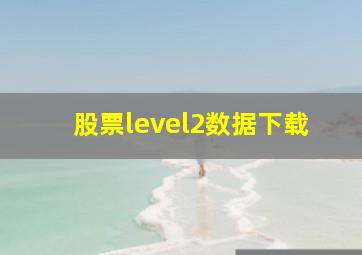 股票level2数据下载