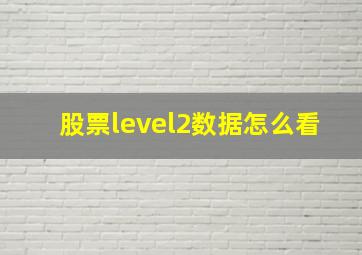 股票level2数据怎么看