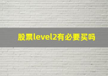 股票level2有必要买吗