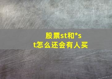 股票st和*st怎么还会有人买