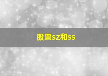 股票sz和ss