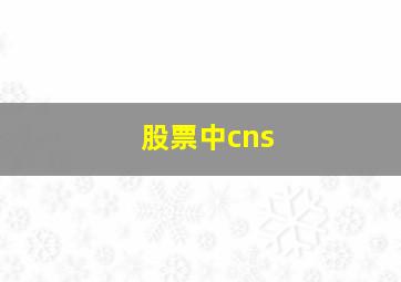 股票中cns