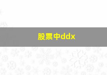 股票中ddx