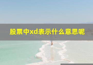 股票中xd表示什么意思呢