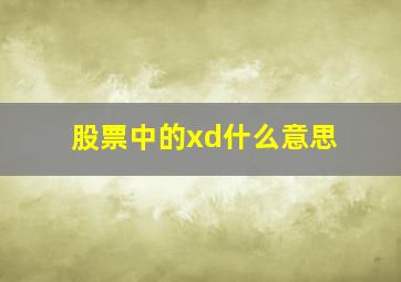 股票中的xd什么意思