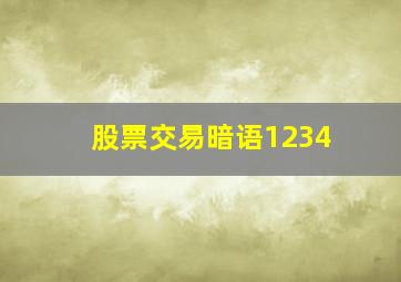 股票交易暗语1234