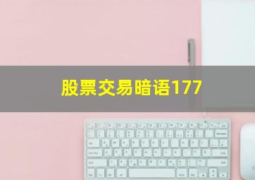 股票交易暗语177