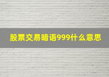 股票交易暗语999什么意思