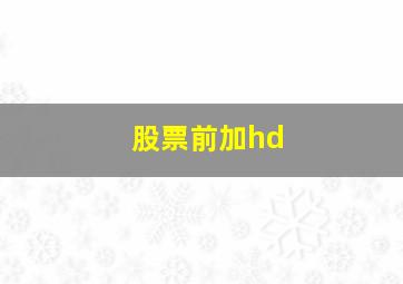 股票前加hd