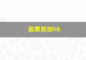 股票前加hk