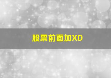 股票前面加XD