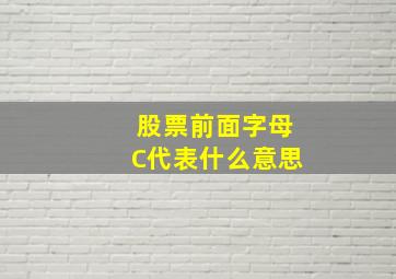 股票前面字母C代表什么意思