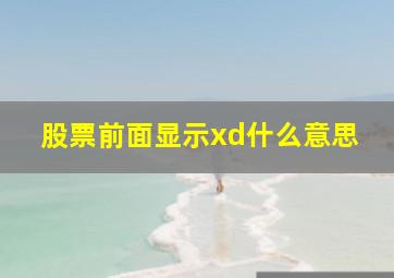 股票前面显示xd什么意思