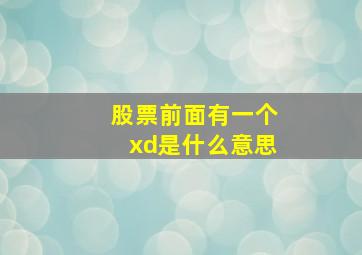 股票前面有一个xd是什么意思