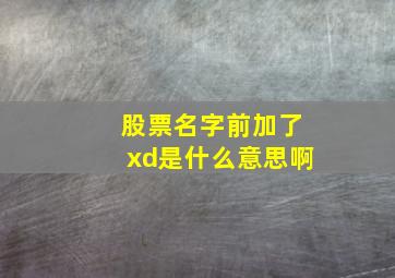 股票名字前加了xd是什么意思啊