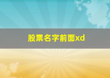 股票名字前面xd