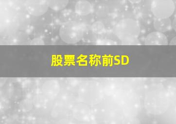 股票名称前SD