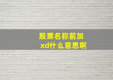 股票名称前加xd什么意思啊