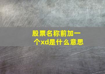 股票名称前加一个xd是什么意思