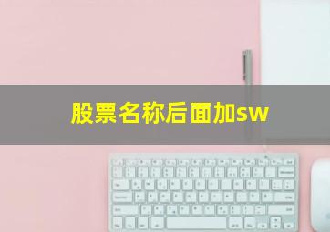 股票名称后面加sw