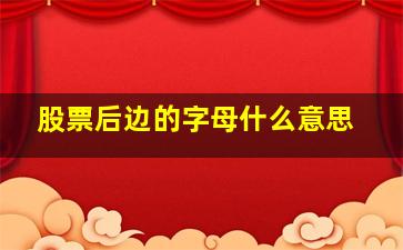 股票后边的字母什么意思