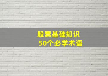 股票基础知识50个必学术语