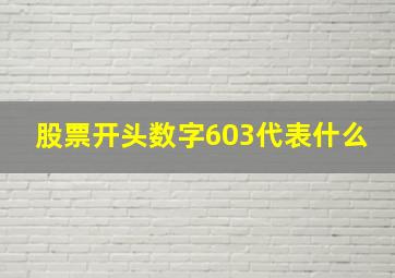 股票开头数字603代表什么