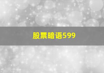 股票暗语599