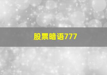 股票暗语777