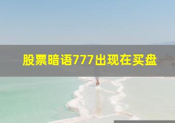 股票暗语777出现在买盘