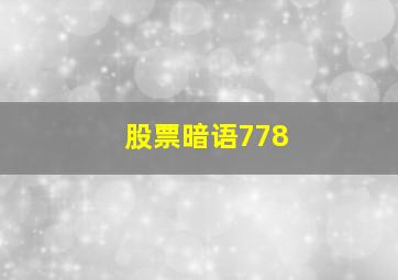 股票暗语778